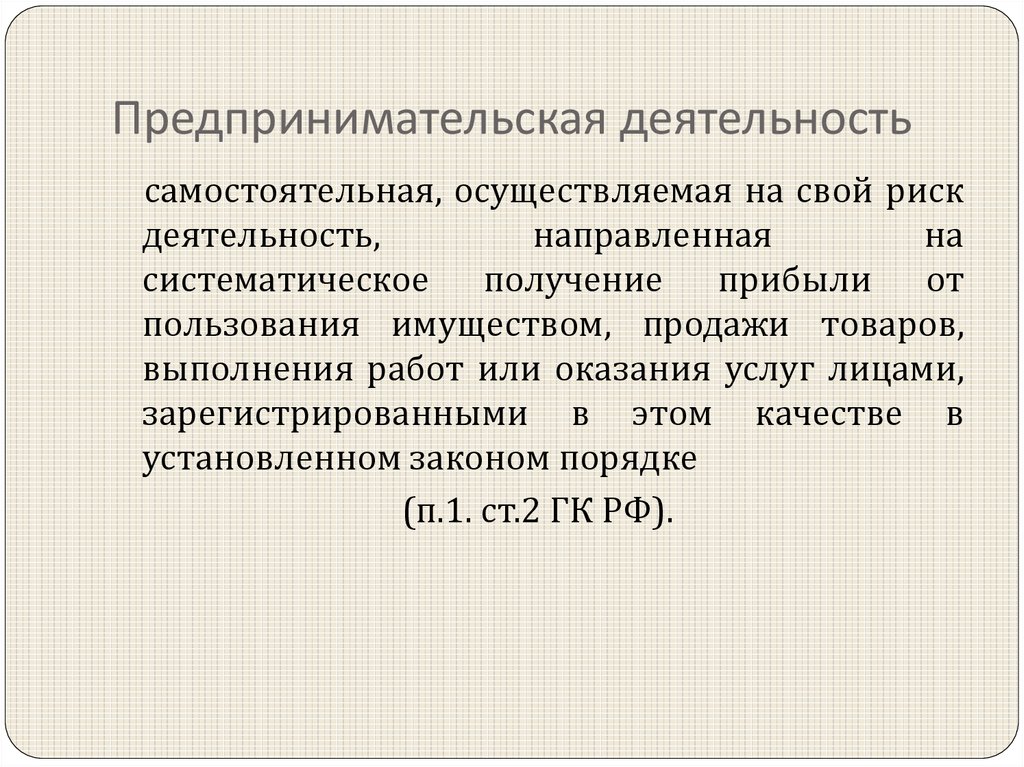 Предпринимательской деятельностью является самостоятельная осуществляемая