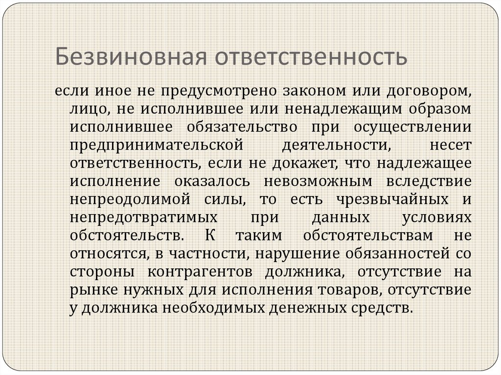 Вследствие непреодолимой силы договор