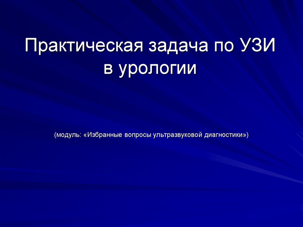 Презентации по урологии