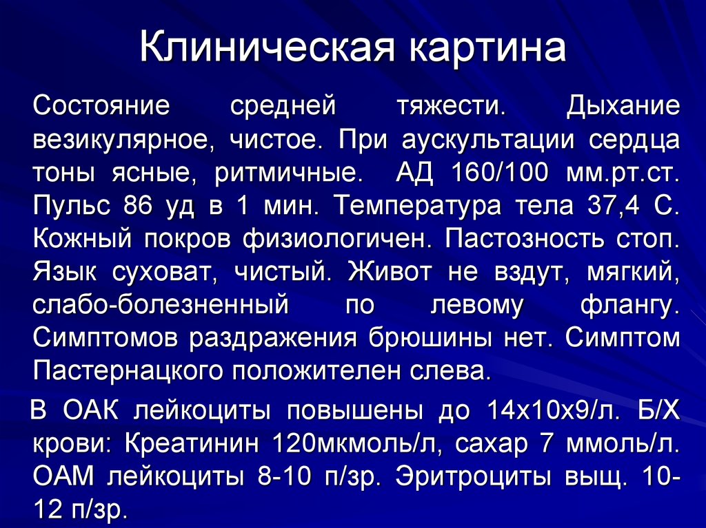 Клиническая картина