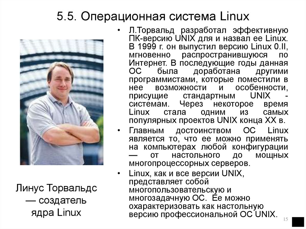 5.5. Операционная система Linux
