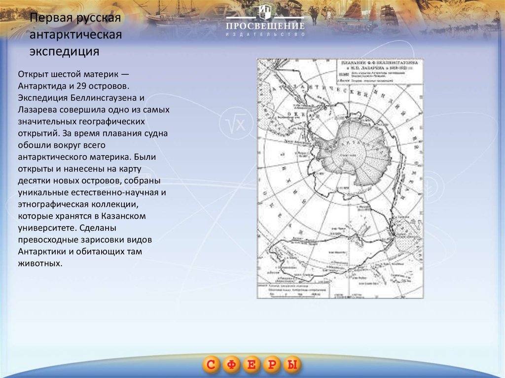 Открытие антарктиды беллинсгаузеном и лазаревым карта