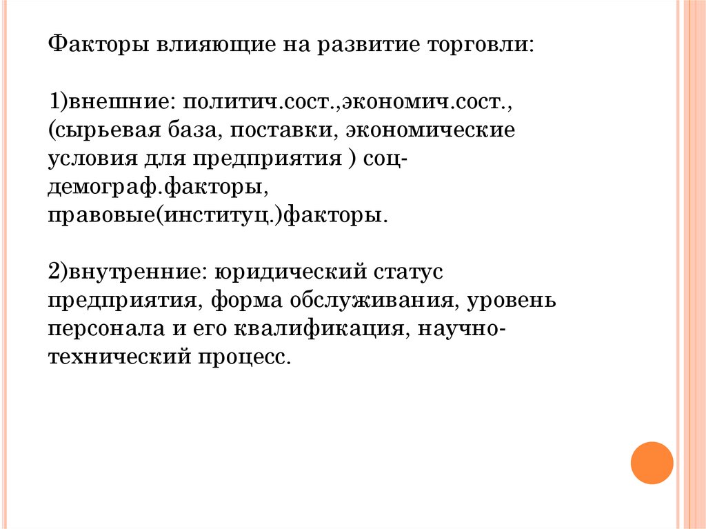 Коммерция сущность. Рынок потребительских товаров. Факторы влияющие на развитие потребительского рынка. Правовые факторы торговля. Политич товар.