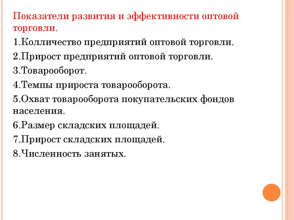 Показатели торговли. Показатели эффективности в оптовой торговле. Показатели эффективности в торговле. Показатели эффективности товарооборота. Показатели развития торговли.