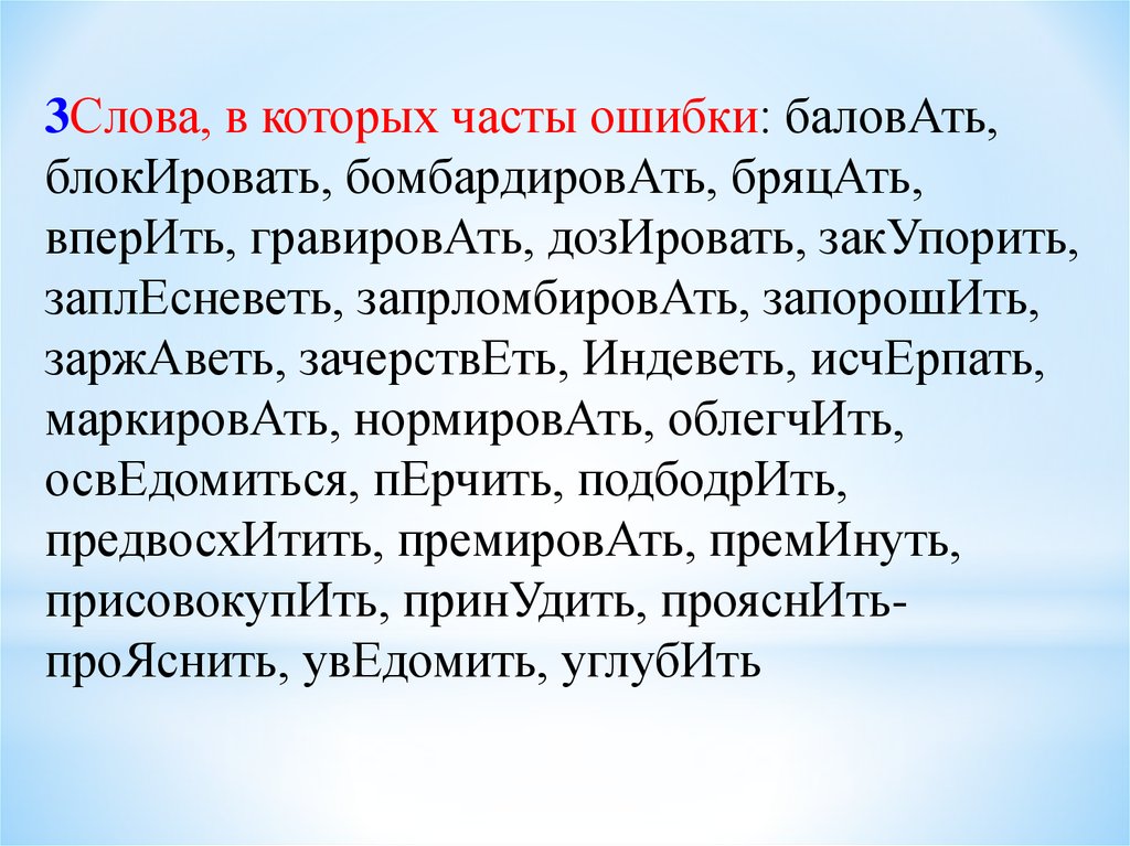 Бомбардировать ударение. Баловать блокировать датировать закупорить.