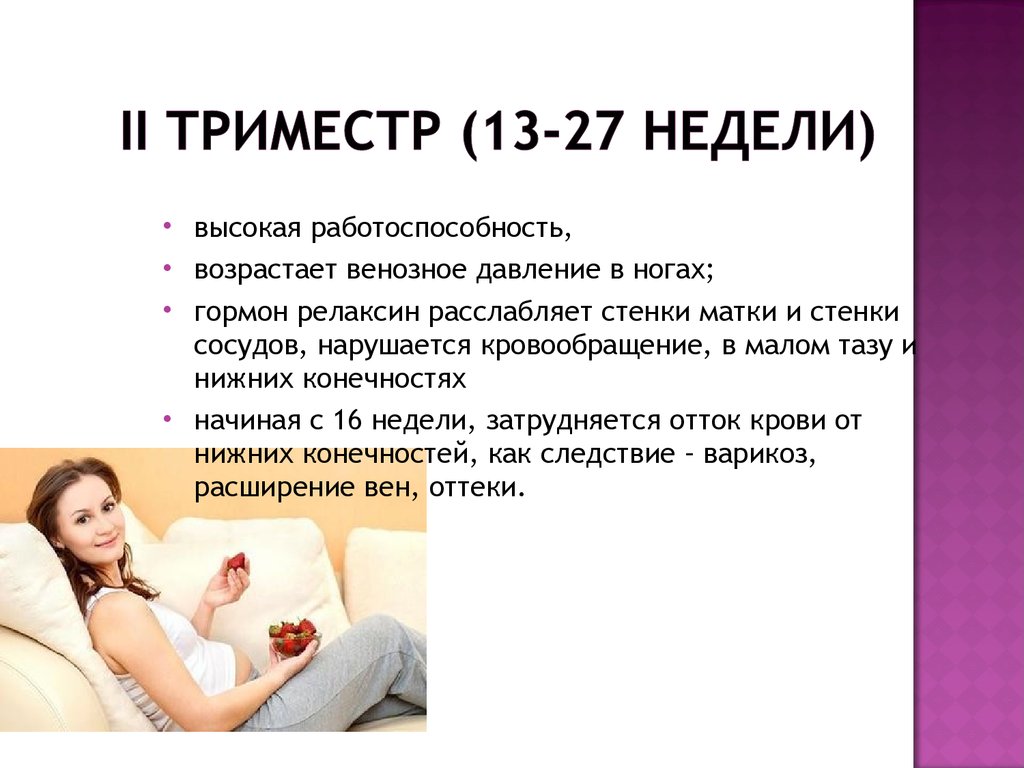 Второй триместр симптомы. 2 Триместр беременности. Сроки 2 триместра беременности. Триместры беременности. Жалобы при беременности 2 триместр.