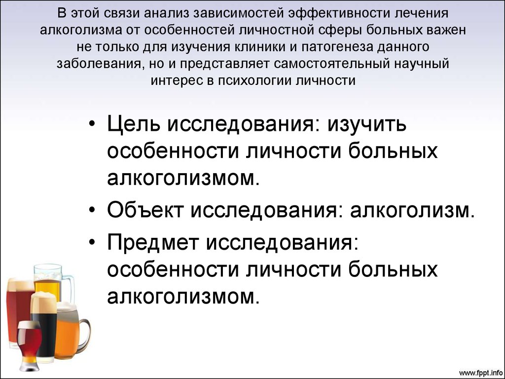 Анализ зависимостей. Задачи исследования алкоголизма. Предмет исследования алкоголизма. Цель исследования алкоголизма. Цель исследование алкоголя.