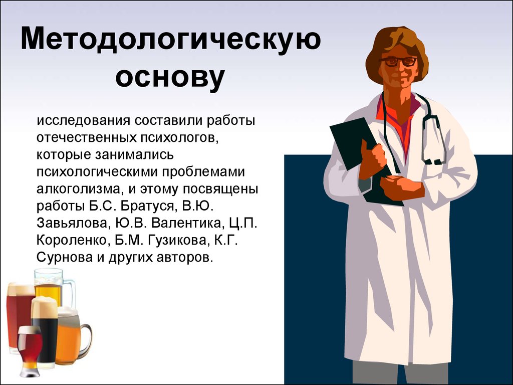 Основа исследования. Социальная опасность алкоголизма презентация. Психология алкоголизма Братусь. Братусь алкоголизм разработки.