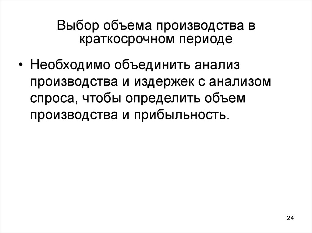 Выбор объемов производства. Объем производства в краткосрочном периоде. Выбор объема производства.