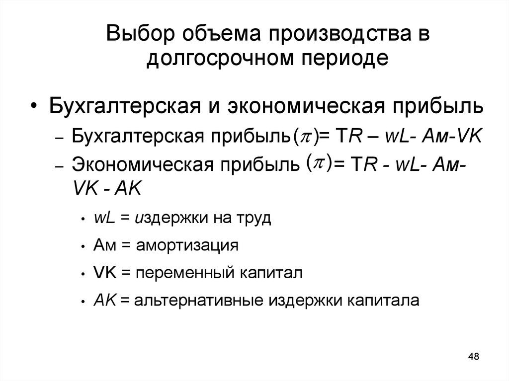 Выбор объема производства в долгосрочном периоде. Издержки производства амортизация. Амортизация переменная. Бухгалтерская прибыль в долгосрочном периоде.