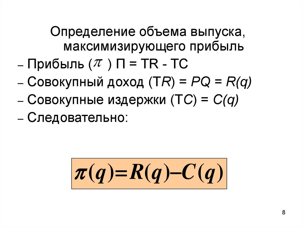 Условия прибыли. Максимизирующий прибыль объем производства. Объем выпуска максимизирующий прибыль формула. Как определить максимизирующий прибыль объем производства. Определить объем совокупного дохода.