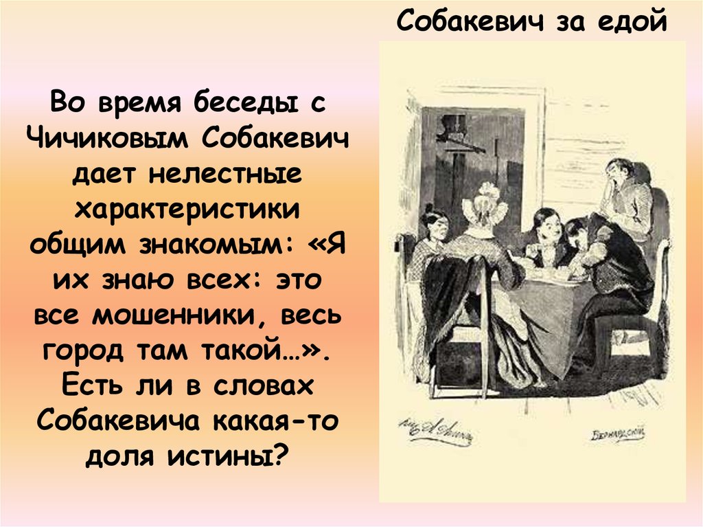 Какой город в мертвых душах. Обед у Собакевича описание. Беседа Собакевича с Чичиковым. Собакевич еда. Разговор Чичикова с собакевичем.