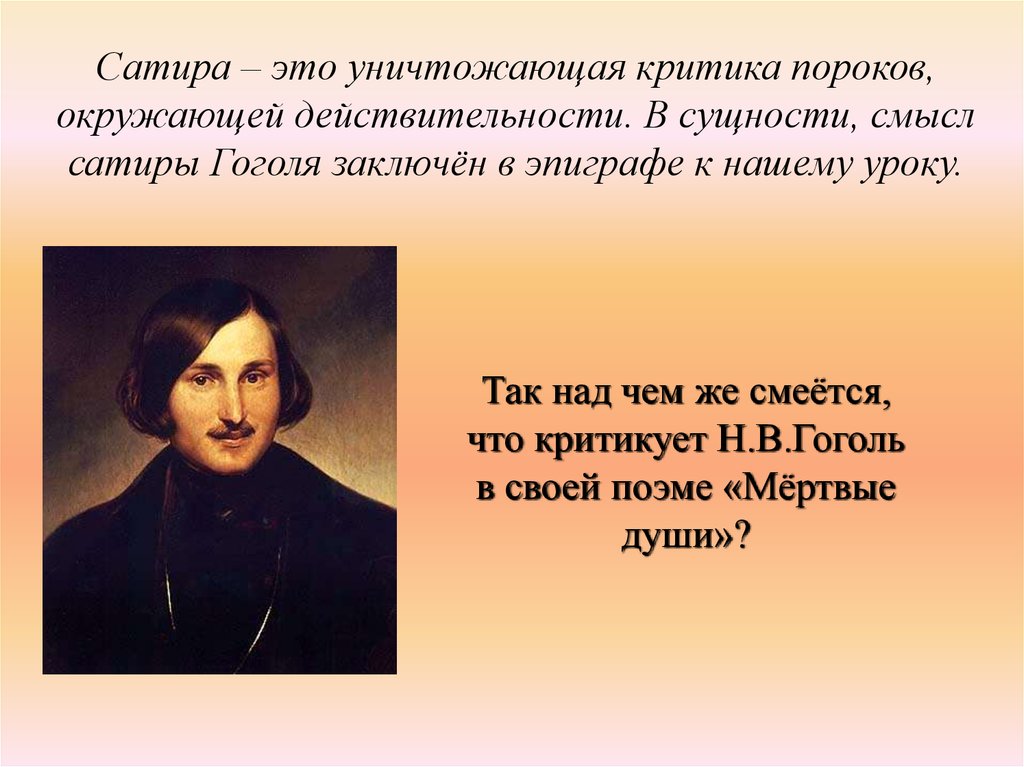 Что высмеивает сатирик. Гоголь мертвые души. Поэма Гоголя мертвые души. Сатира в произведениях Гоголя. Поэма Гоголя мертвые души гениальная сатира на крепостническую Русь.