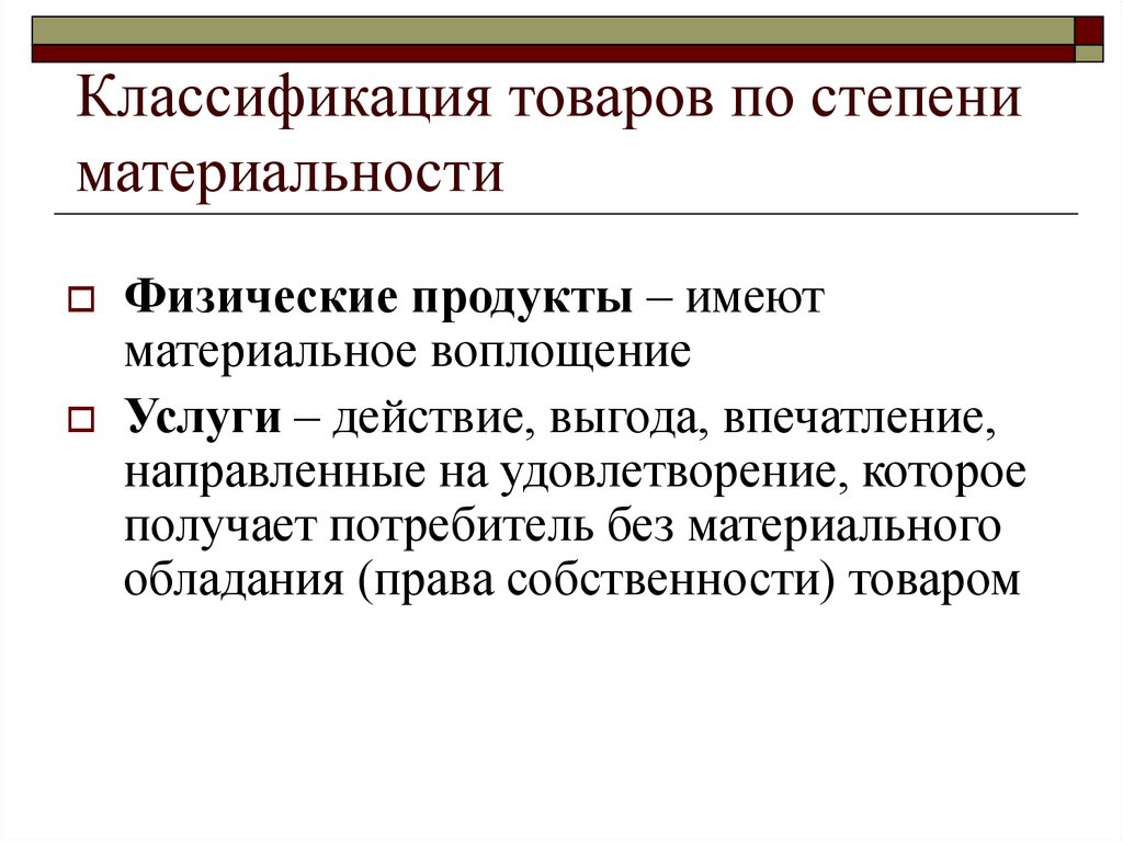 Физический товар. Классификация товаров по степени материальности. Схема классификации товаров по степени материальности. Принципы классификации товаров. Цели классификации товаров.