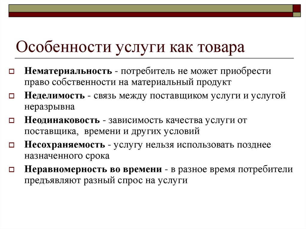 Виды специфики. Особенности услуги как товара. Специфика услуги как товара. Свойства услуги как товара. Особенности услуг.