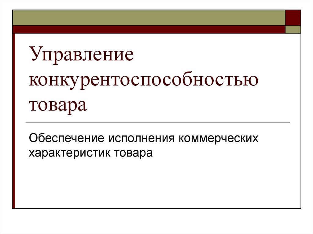 Основные коммерческие характеристики товара. Коммерческие характеристики товара. Параметры презентации. Управление конкурентоспособностью. Обеспечение товарами.