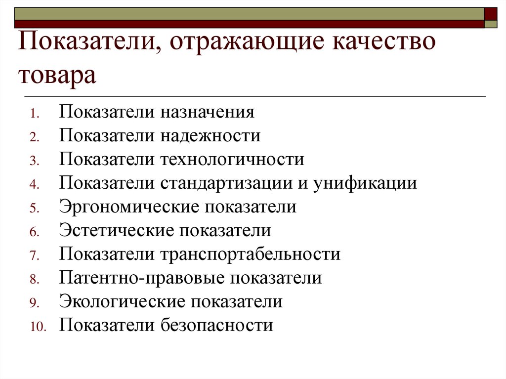 Показатель качества продукции характеризующий