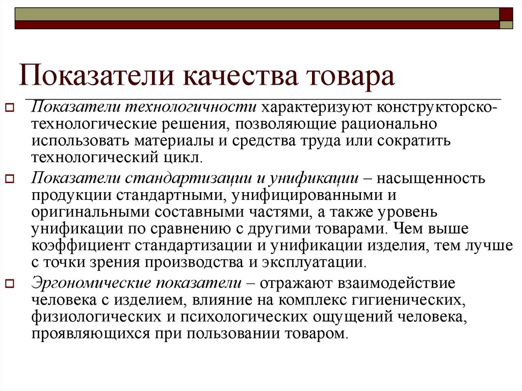 Коэффициент товара. Показатели качества товара. Показатели технологичности качества продукции это. Технологические показатели качества. Показатели технологичности характеризуют.