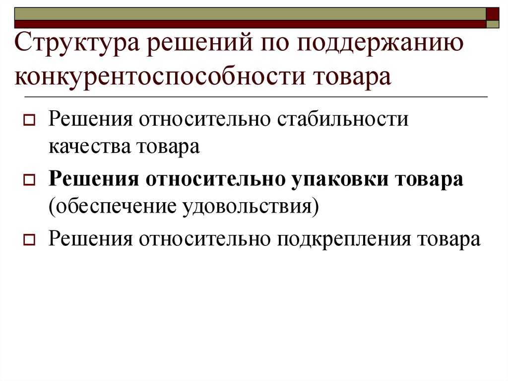 Стабильное качество. Решение относительно упаковки товара. Структура конкурентоспособности. Структура решения. Поддержание конкурентоспособности.