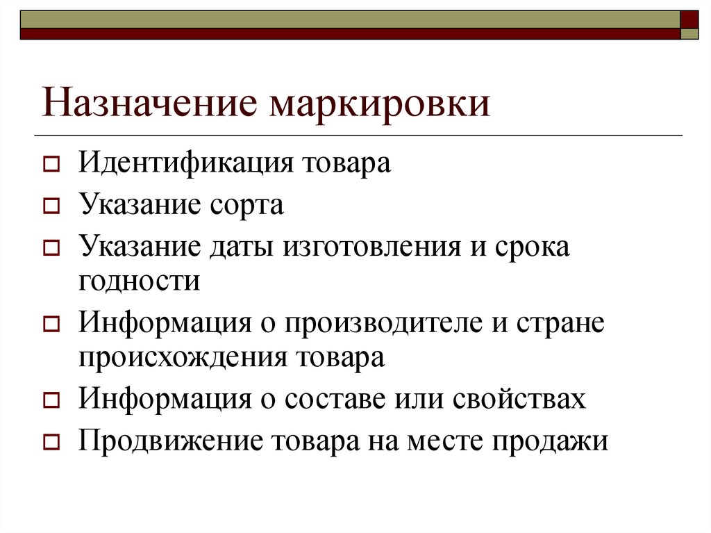 Каков товар. Назначение маркировки. Назначение маркировки товаров. Назначение маркировки грузов. Маркировка продукции, Назначение и виды..