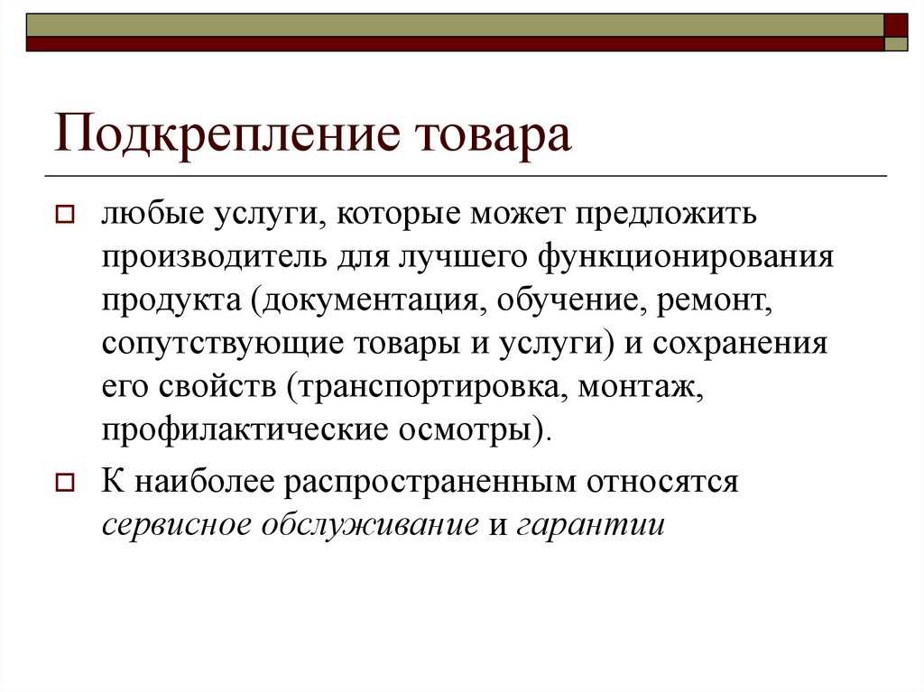 Перечислите остальные. Товар с подкреплением. Виды подкрепления товара. Что такое подкрепление продукции. Элементы подкрепления продукции и услуг.