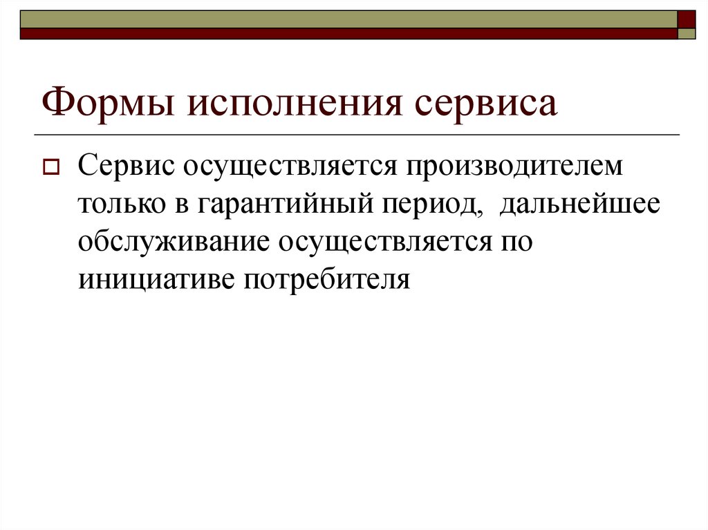 Производители осуществляют. Форма исполнения. Исполнять формы. Независимые предприятия. Соблюдение сервисного договора в торговле.