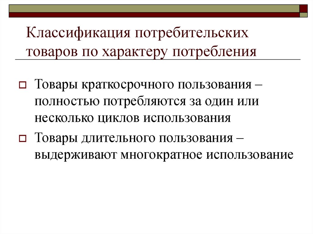 Краткосрочная продукция. Классификация товаров по характеру потребления. Товары краткосрочного пользования. Товары кратковременного пользования. Товары краткосрочного пользования примеры.