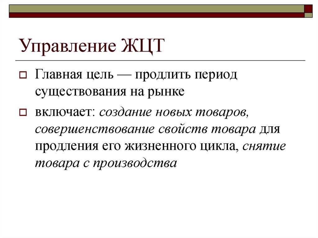 Наличие рынка. Управление ЖЦТ. Срок существования на рынке. Модернизацию и модификацию товаров,.