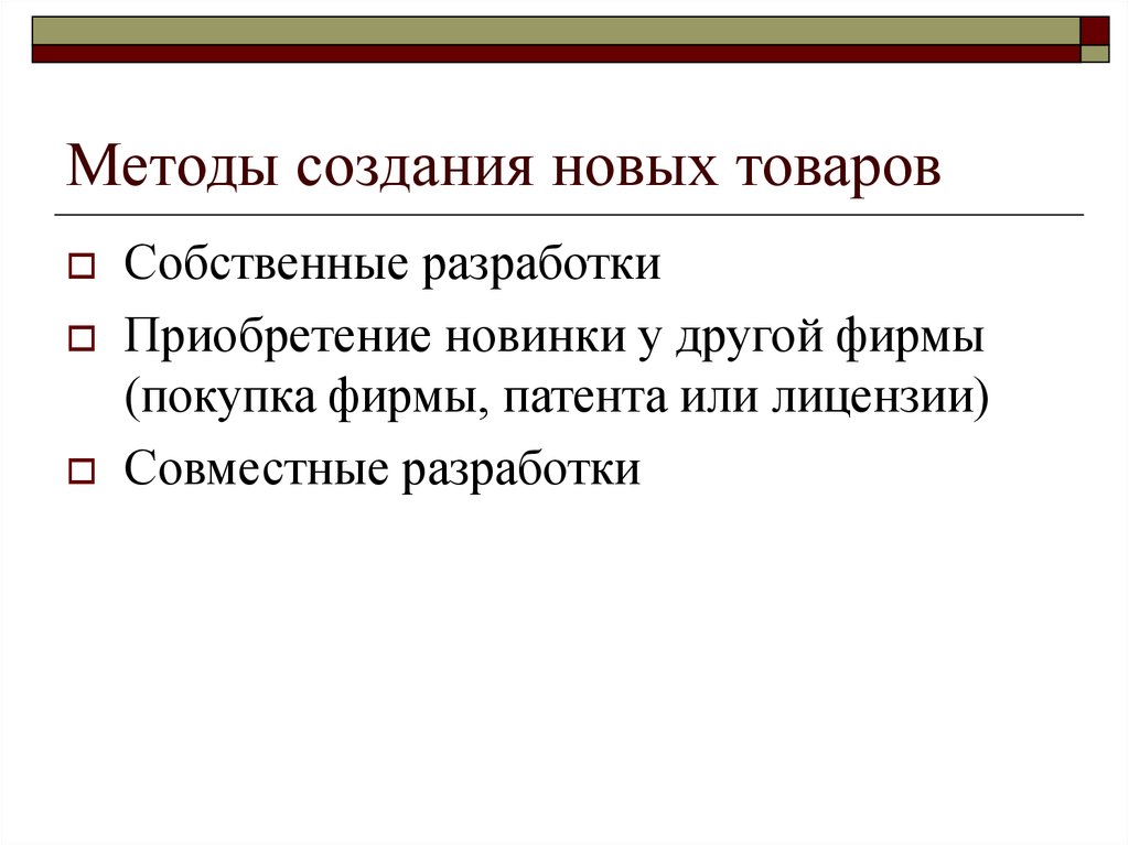 Способ товара. Методы создания новых товаров. Методы разработки продукта. Способы разработки нового товара. Методам создания нового товара.