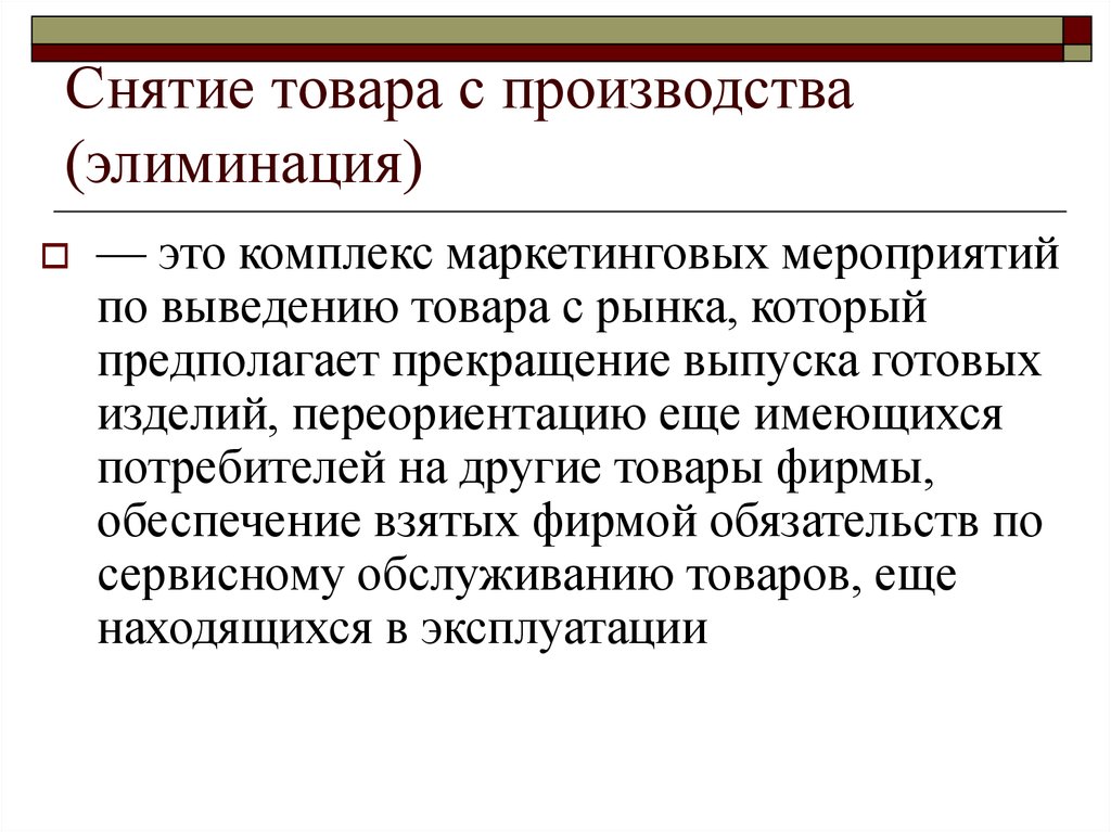 Производиться осуществляться. Снятие с производства продукции. Снятие товара с производства. Комплекс маркетинговых мероприятий. Причины снятия товара с производства.