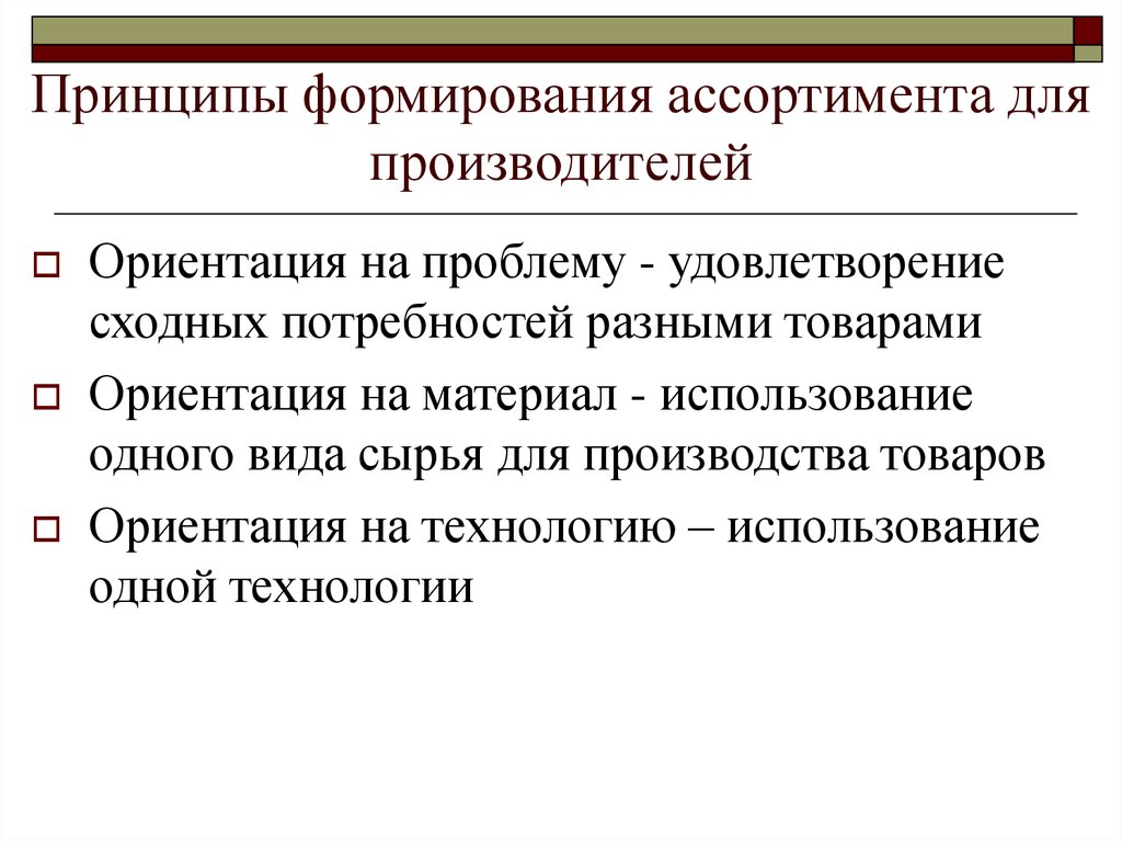 Принципы формирования ассортимента товаров. Ассортиментная политика предприятия. Основные принципы создания материалов.