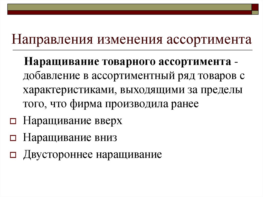 Направленных изменений. Изменение ассортимента. Направления изменения товарного ассортимента. Наращивание вниз товарного ассортимента. Решение о наращивании товарного ассортимента.