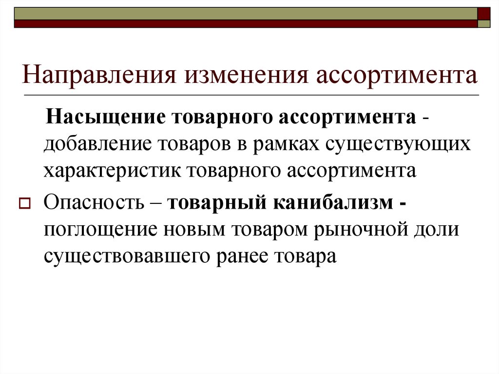 Расширение товарного ассортимента. Насыщенность товарного ассортимента. Товарный ассортимент в маркетинге. Товарный ассортимент характеризуется. Направления ассортимента.