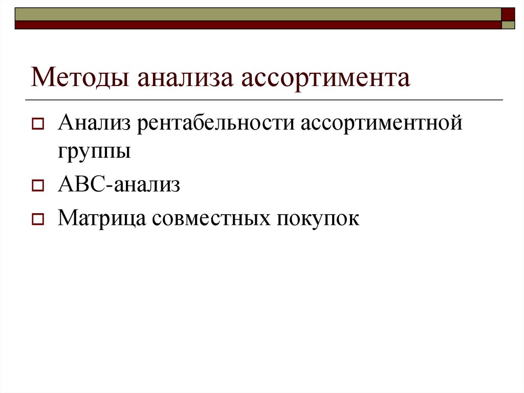 Ассортиментом методами. Методы анализа ассортимента. Методы анализа товарного ассортимента. Методы анализа ассортимента предприятия. Методы анализа ассортиментной политики.