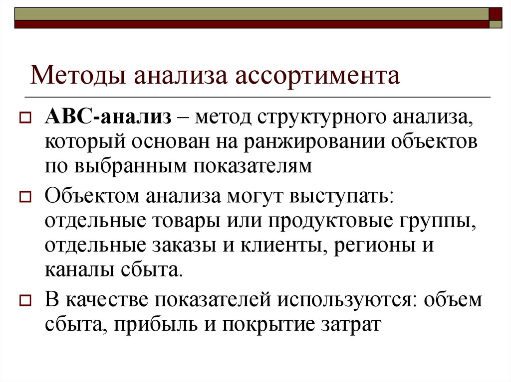 Методика анализа. Методы анализа ассортимента. Анализ товарного ассортимента. Методы анализа товарного ассортимента. Методы ассортиментного анализа.