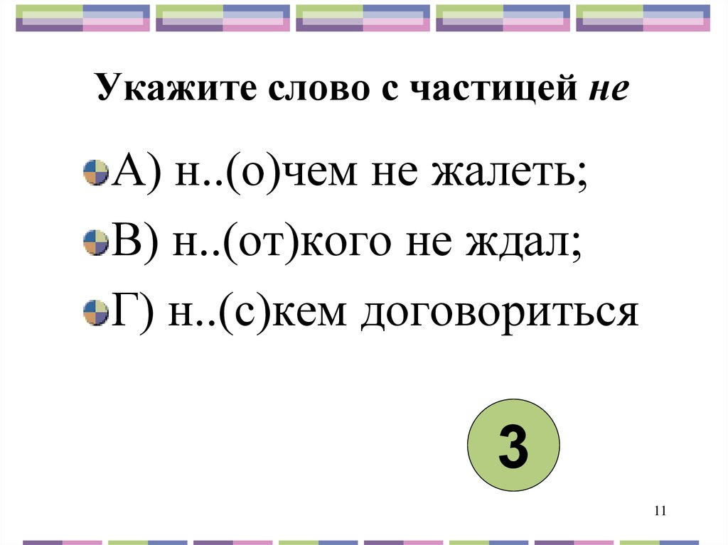 Заданные слова. Укажите слово с частицей не. Слова с частичкой не. Слова частицы. Частица не.