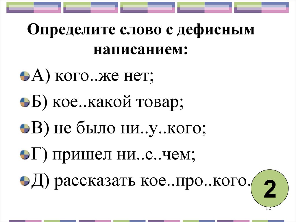 Слово кое какой. Дефисное написание слов. Определите слово с дефисным написанием. 6 Слов с дефисным написанием. Определяемое слово.