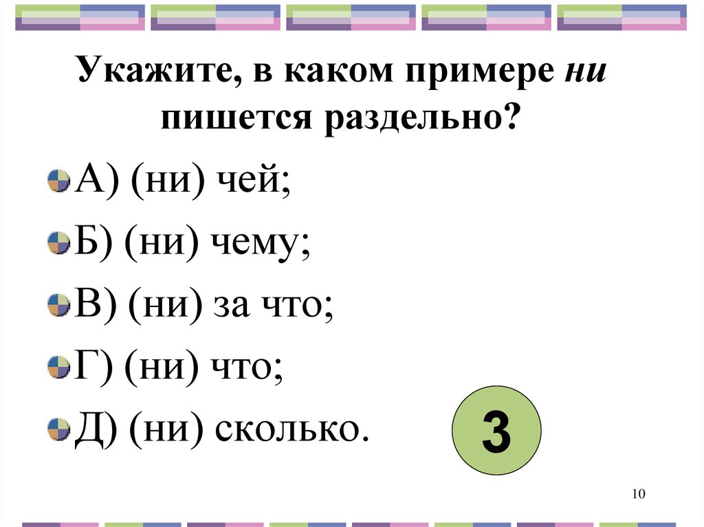 Укажите слово в котором пишется ни. Укажите в каком примере ни пишется раздельно. Укажите в каком примере ни пишется раздельно ни чей ни чему. В каком премере 