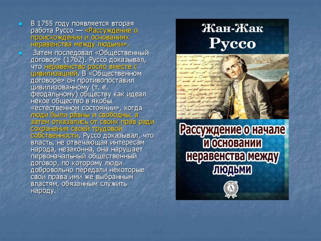 Общественный договор руссо. Руссо рассуждение о неравенстве. Руссо о происхождении неравенства. Рассуждение о неравенстве. Рассуждение о происхождении и основаниях неравенства между людьми.