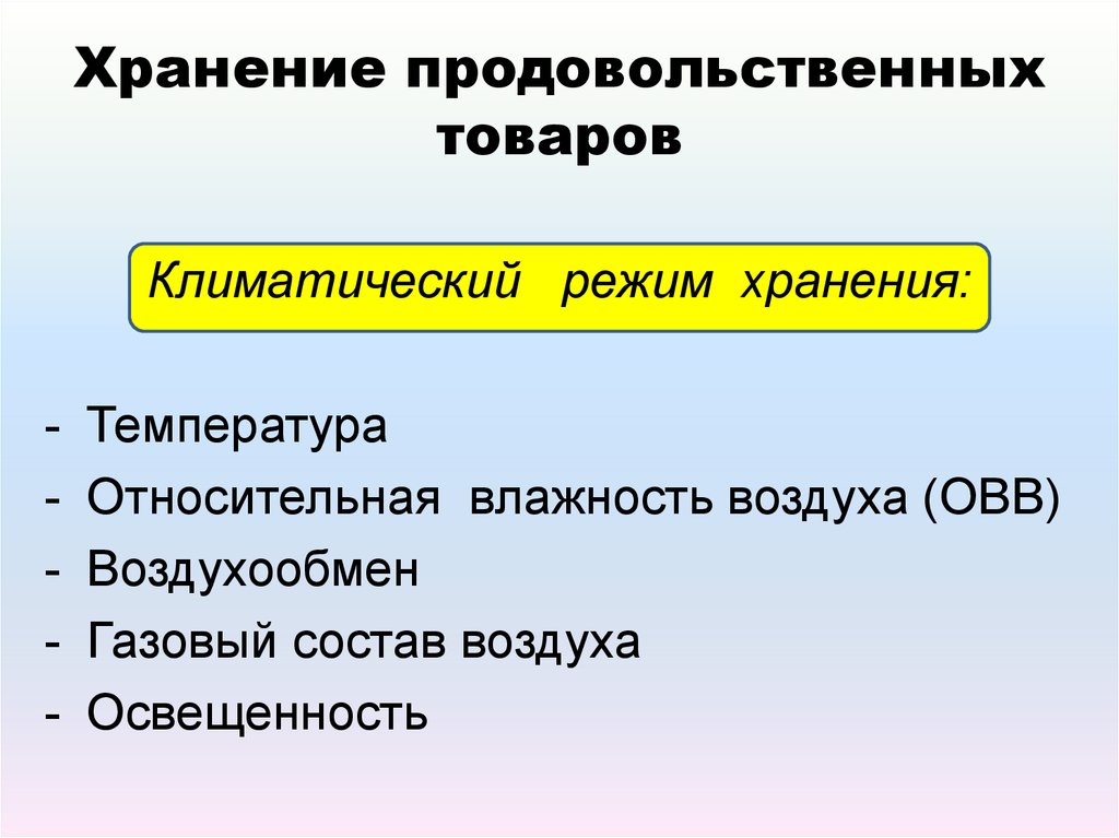 Технология хранения и подготовки товаров к продаже презентация