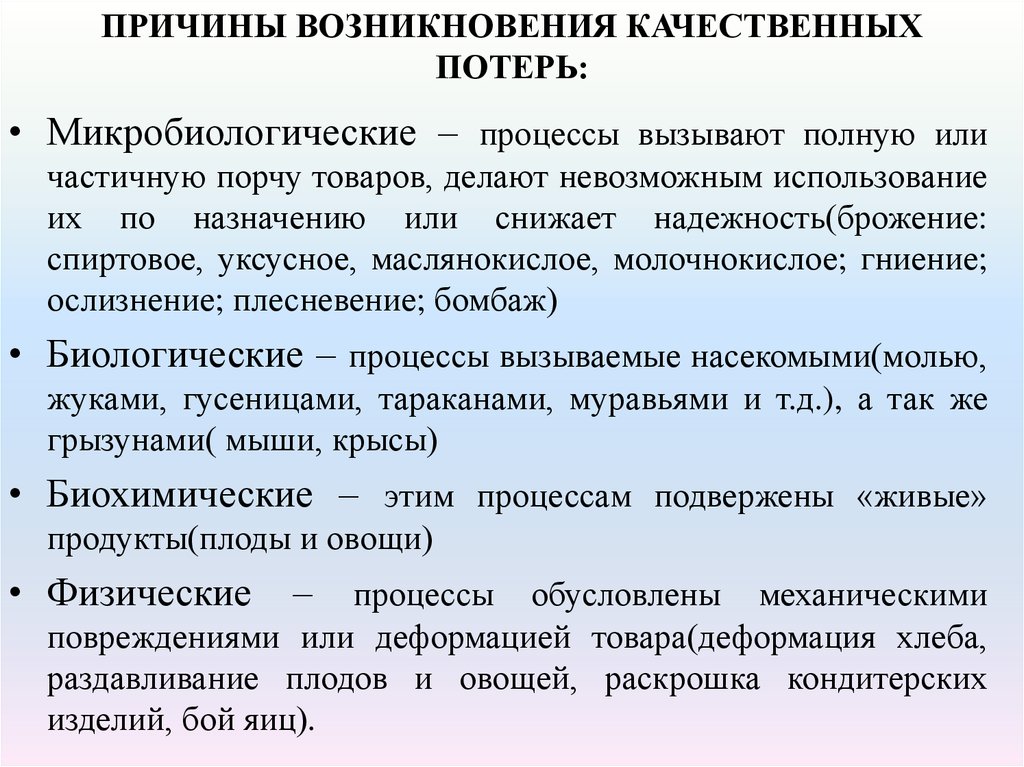 Почему вид называют. Причины возникновения потерь. Причины возникновения качественных потерь. Процессы вызывающие качественные потери. Перечислите причины возникновения товарных потерь:.