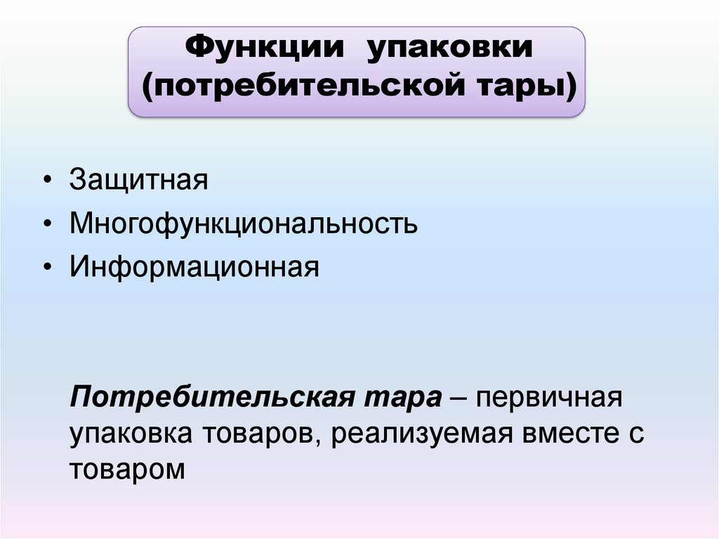 Функцией упаковки является. Функции тары и упаковки. Функции потребительской тары. Понятие и функции тары.