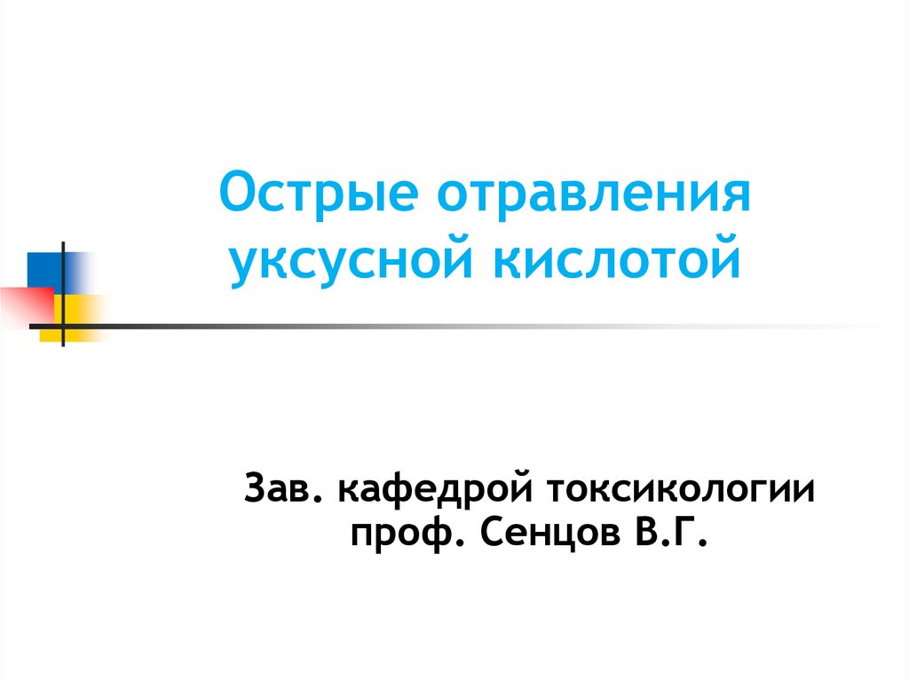 Отравление уксусной кислотой презентация