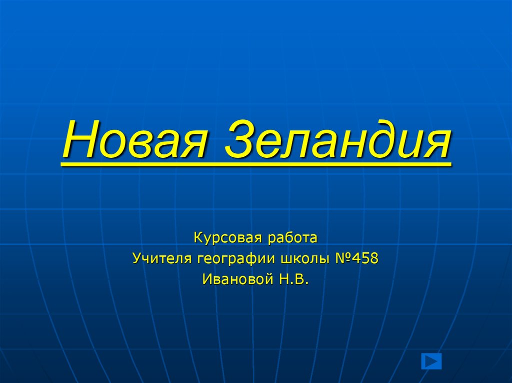 Новая презентация. Новая Зеландия презентация по географии. Новая Зеландия рельеф презентация. Проект по окружающему миру 2 класс новая Зеландия. Проект по географии школа 8 вида.