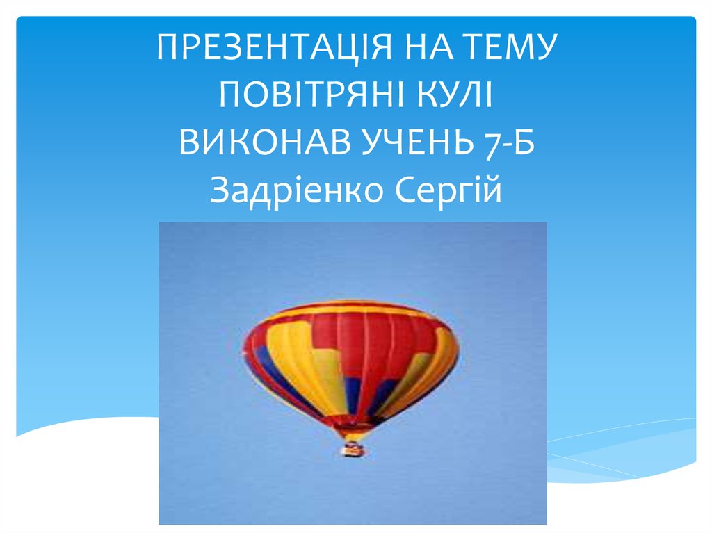 Реферат На Тему Розвиток Судно Та Повітроплавання