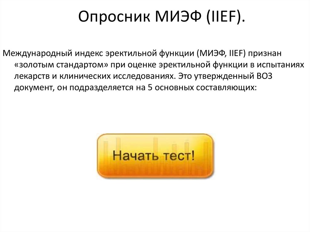 Эректильная дисфункция что это. Международный индекс эректильной дисфункции (МИЭФ-5). Шкала оценки эректильной функции. МИЭФ 5 тест анкета. Опросник МИЭФ.