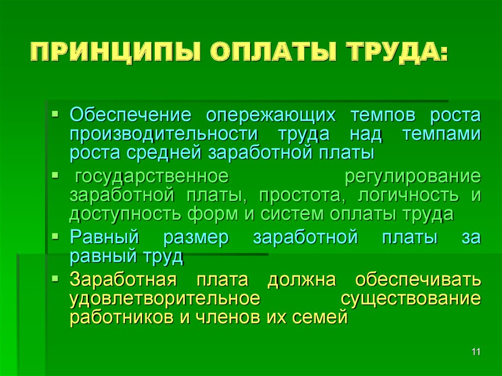 Оплата труда. Принципы оплаты труда. Основные принципы оплаты труда. Назвать основные принципы оплаты труда. Принципы заработной платы.