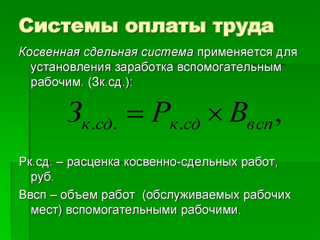 Системы сдельной заработной платы. Оплата по сдельной системе оплаты труда. При сдельной системе оплаты труда, заработная плата:. Косвенно сдельная оплата труда это. Начисление заработной платы при сдельной форме оплаты труда.