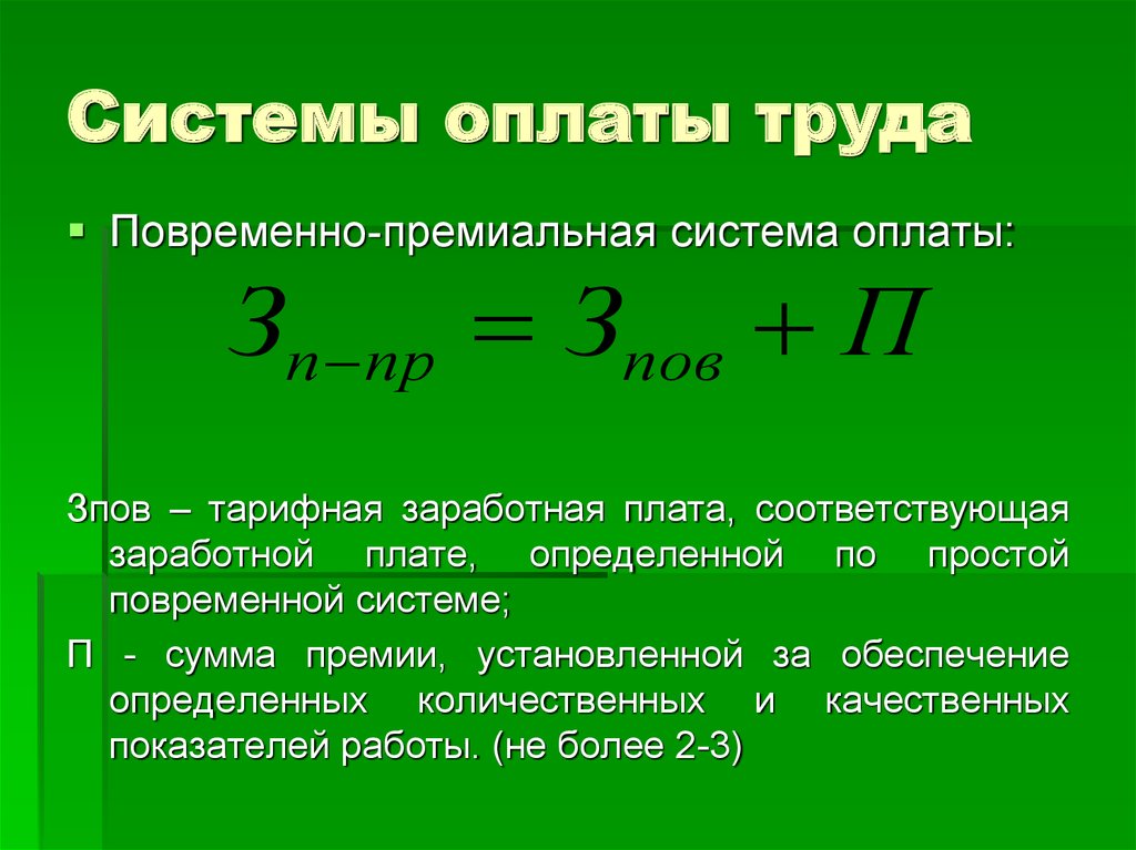 Сдельная заработная плата рабочих. Расчет повременно премиальной заработной платы. Формула расчет заработной платы по повременной оплате труда. Повременно-премиальная система оплаты труда это. Простая повременная система оплаты.