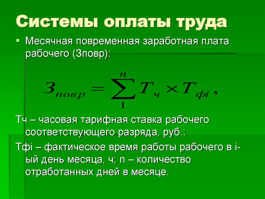 Определить заработную плату за месяц. Повременно почасовая система оплаты труда. Оклад при часовой тарифной ставке. Рассчитать часовую тарифную ставку. Расчет часовой тарифной ставки.